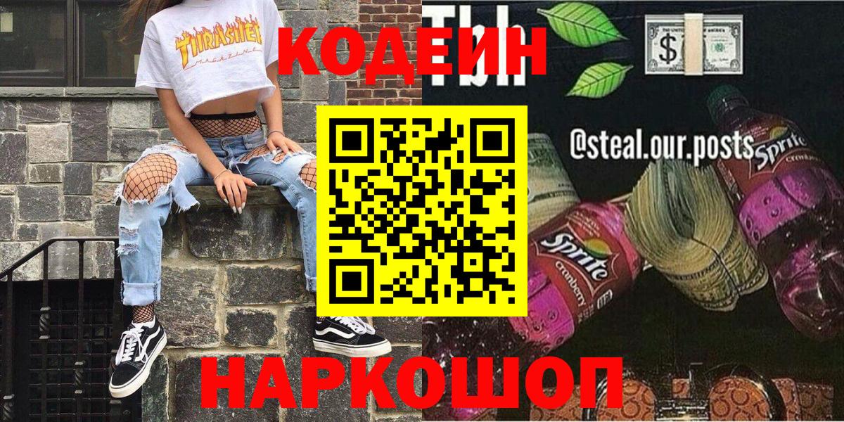 Кодеин Purple Drank  наркотики  Алушта  Вход с VPN  Codein напиток Lean (лин) 